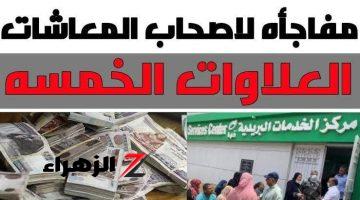 ”يا فرج الله! ”.. بشرى سارة لأصحاب المعاشات.. التأمينات الإجتماعية تعلن هذا هو موعد صرف العلاوات الخمس لجميع المستحقين.. الف مليون مبروووك!!