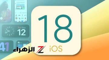 لا يمكن اختراقه أو سرقته .. مميزات ثورية في نظام «IOS 18» الجديد