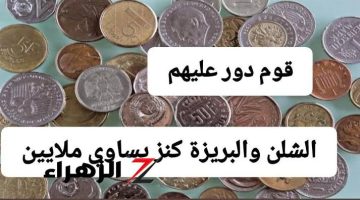 “يابختك لو عندك منهم!” … عملات معدنية سعرها مليون جنيه في سوق العملات القديمة!! فتش عليها في منزلك يابختك لو لقيتها!!