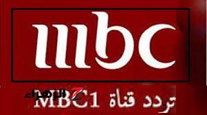 «احصل عليها الآن»… تردد قناة MBC1 علي القمر الصناعي نايل سات وعرب سات لعام 2024!!!!؟