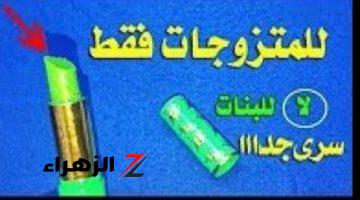 «للمتزوجات فقط!!!».. لو عندك قلم روج سحري بتاع زمان اوعي ترميه تعالي اقولك هتعمليه بيه ايه.. ياريتني كنت عرفتها من زمان!!