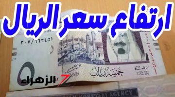 ارتفاع ملحوظ في بداية التعاملات.. سعر الريال السعودي مقابل الجنيه السوداني  اليوم الثلاثاء 3 سبتمبر 2024 في البنوك والسوق السوداء