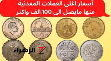 “قوم دور عليها قبل فوات الأوان”.. هذه العملات المعدنية سعرها عدى المليون جنيه لو فيها العلامات دي !