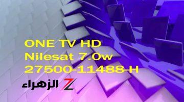 تردد قناة One TV الجزائرية 2024 على النايل سات وكيفية ظبطها على الرسيفر