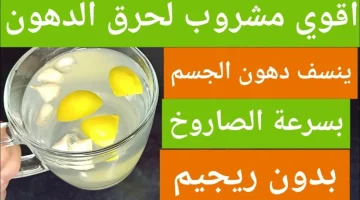 “من هنا ورايح خليه في بيتك على طول”…مشروب طبيعي وآمن لحرق دهون البطن والتخلص من الوزن الزائد بسرعة