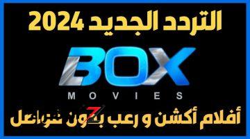 “عيش المغامرة أنت وأسرتك”.. تردد قناة بوكس موفيز Box Movies HD 2024 على الأقمار الصناعية بجودة عالية لمتابعة أقوى الأفلام !!