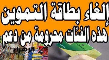 “خلي بالك من بطاقتك “.. تنبيه هام من وزارة التموين حذف بطاقات التموين نهائيا لهذه الحالات