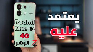 “هتنزل تشتريه دلوقتي بسرعة !!” .. سعر ومواصفات هاتف Xiaomi Redmi Note 13 4G.. مواصفات جبارة برخص التراب