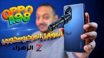 «الموبايل الميكروسكوب!!»..ميزات خفية لم تخبرك عنها اوبو في هاتفها الجديد Oppo A98..بمواصفات مش هتخطر علي بالك