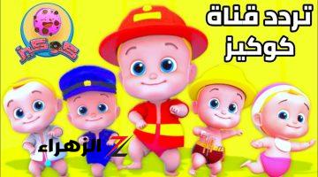 فرحي اطفالك.. تردد قناة كوكيز للاطفال اجمل اغاني ومغامرات الاطفال علي النايل سات Cookies Kids TV