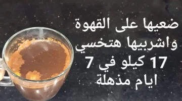 “هتخليكي عود فرنساوي!”.. مكون ضعيه علي  القهوة لتخسيس الجسم وازالة الكرش بدون تعب ولا مجهود حرق قوي للدهون