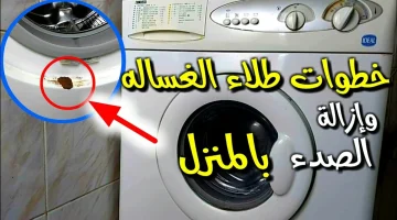 مش هتحتاجي لفني.. طريقة علاج البارومه أو الصدأ من الغسالة وجميع الأجهزة المنزلية بمكونات موجودة في مطبخك وبأقل التكاليف