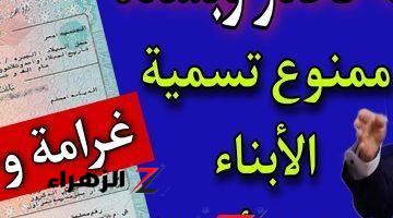 اوعي تسمي عيالك كده تاني!!”.. الحكومة تحذر المواطنين ممنوع تسمية الأبناء الجدد بهذه الأسماء فيها غرامة مالية كبيرة .. علشان متجيش تقول معرفش