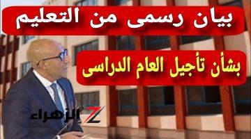 «أجازة 14 يوم كمــان!!».. تأجيل العام الدراسي الجديد 2024-2025 لمدة أسبوعين وزارة التعليم تحسمها