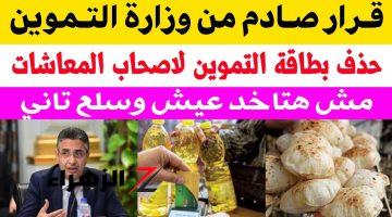 اصحاب المعاشات هيموتوا من الرعب النهارده!!.. فرمان هام من وزارة التموين بشأن حذف أصحاب المعاشات من التموين .. وقت الهزار خلص خلاص!!