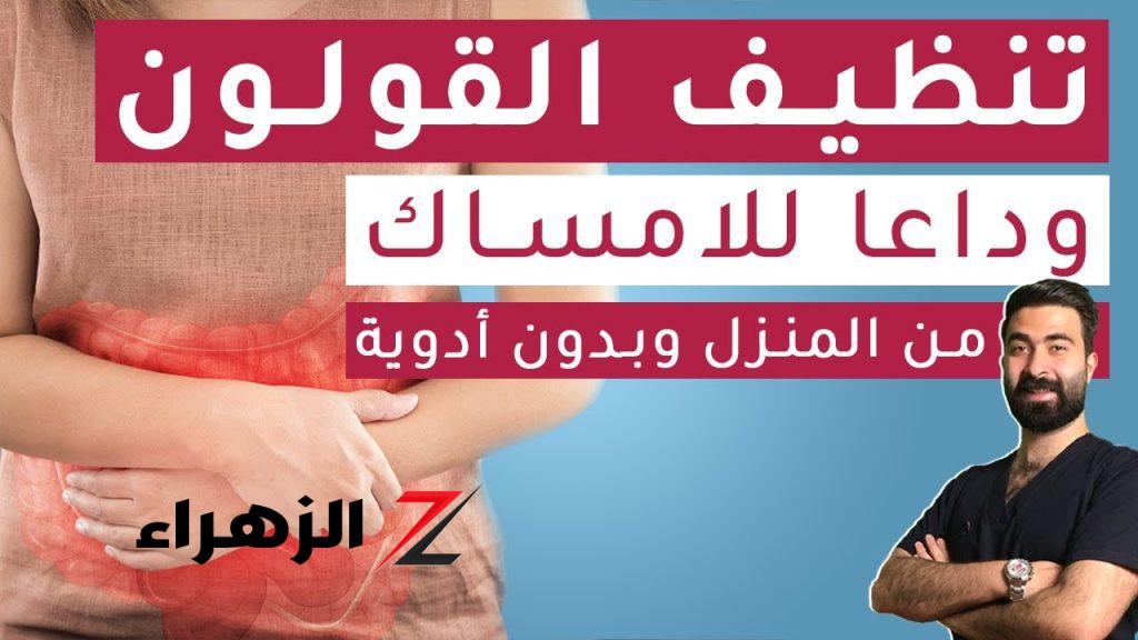 تخلص من الامساك الشديد ومشاكل القولون بدون أدوية.. اقوي فيتامين لعلاج الامساك نهائياً في دقائق!! سلامتك تهمنا