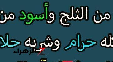 لو انت عبقري هتحلو في ثواني .. أبيض من الثلج وأسود من الليل اكله حرام وشربه حلال يستعمله الرجل ثلاث مرات والمرأة مرة واحدة .. فما هو؟