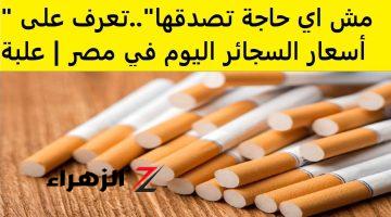 شوف كليوباترا وصلت كام!!؟..أسعار السجائر الرسمية اليوم آخر تحديث بعد الزيادة 