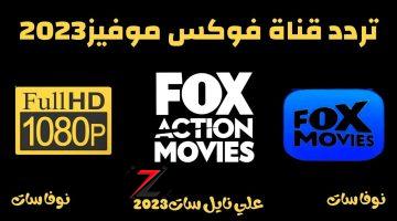 تردد قناة فوكس موفيز الجديد وطريقة تثبيت القناة.. استقبلها الآنـ Fox movies مجاناً HD