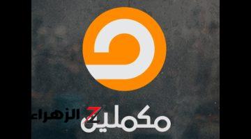 تعرف على تردد قناة مكملين الجديد بجودة عالية 2024