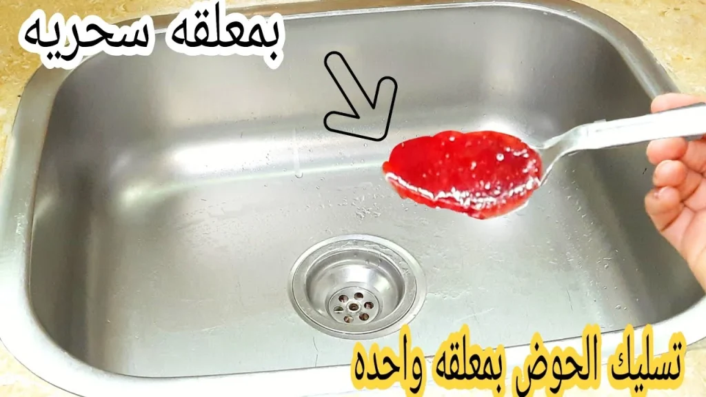 تسليك الحوض بسهولة