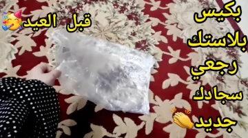 فكرة خطيرة لتتظيف السجاد… هاتي كيس بلاستيك ورجعي سجادك جديد حتى لو عندك من 20 سنة!! هتنبهري بنضافة سجادك