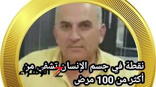 النقطة الوحيدة فى جسم الأنسان الذى وضع الله فيها سر لا يعلمه أحد غيره تشفى اكثر من 100 مرض عضوي | معجزة ربانية