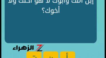 «حير ملايين وجننهم».. حل لغز “ابن أمك وأبوك لا هو أختك ولا أخوك، فمن هو؟”.. الاجابة محدش توقعها..!! 