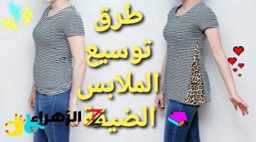 مش هترمي اللبس القديم تاني.. حيلة خارقة لتوسيع الملابس الضيقة واعادتها لحجمها الطبيعي