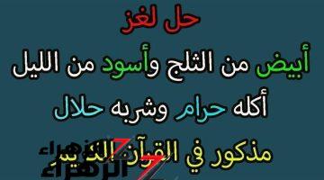 اللغز الذي حير العلماء .. أبيض من الثلج وأسود من الليل اكله حرام وشربه حلال يستعمله الرجل ثلاث مرات والمرأة مرة واحدة .. فما هو؟