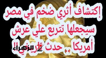 “دول الخليج عيطوا من الخبر”.. إكتشاف أثري ضخم في مصر سيجعلها تتربع علي عرش أمريكا .. حدث تاريخي!!