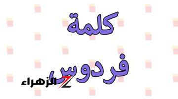 “سؤال أبكى الطلاب بهستيرية” .. لن تصدق ماهو جمع كلمة “فردوس”  التي سقط بسببها آلاف الطلاب ..  الكل هيتجنن ويعرف الإجابة !!