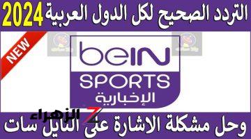 تردد قناة bein sport news نايل سات الناقلة لقرعة دوري ابطال اوروبا 2025