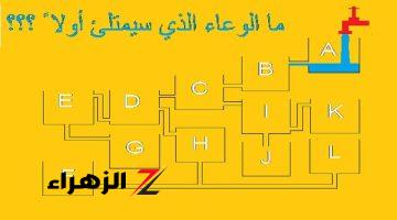 لغز العبقري بس اللي هيحله .. اي من هذه الأكواب سوف تمتلئ اولا امامك 15 ثانية فقط للاجابة.. اتحدى حد يعرف الحل قبل الوقت ما يخلص