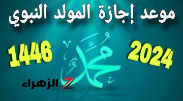 “هناخد إجازة المولد امتى”.. موعد إجازة المولد النبوي الشريف بعد ترحيلها!!