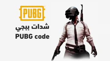 حتى 60000 شدة.. طريقة شحن شدات «PUBG MOBILE» عن طريق ID من الموقع الرسمي ميداس باي