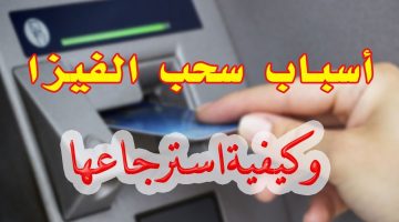 6 حالات تسحب ماكينة الصراف الآلي كارت الفيزا.. وطريقة استرجاعها بعد سحبها فى الـ ATM