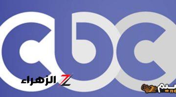 أضبط تردد قناة CBC دراما 2024 الجديد على القمر الصناعي نايل سات