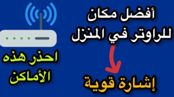 لا تضع الراوتر في هذه الأماكن بالمنزل⚠️ لتحصل على إشارة قوية جداً