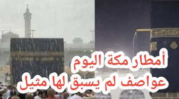 ماذا يحدث في السعودية؟.. عواصف وأمطار غزيرة وسيول تضرب مكة المكرمة وتنبيه هام لكل المتواجدين في الحرم