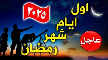 عاجل| الحسابات الفلكية توضح أول يوم رمضان 2025.. هنصوم 30 ولا 29 يوم؟