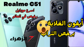 «هتشيل أيفون ببلاش!!»..هاتف Realme C51 شبيه الأيفون بسعر رخيص وبمواصفات حديثة..مش هتتوقع سعره!