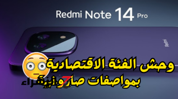 «وحش الفئة الاقتصادية»..مواصفات Xiaomi Redmi Note 14 الجديد اقوي هاتف بأرخص سعر وبكاميرا جبارة..تصميم فخم