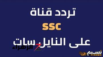 إتفرج ببلاش.. تردد قنوات SSC السعودية 2024 على نايل سات وعرب سات