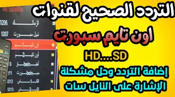 “إتفرج على الأحمر” تردد قناة أون تايم سبورت 2024 القناة الرياضية الرائدة لمتابعة أبرز الأحداث والمباريات