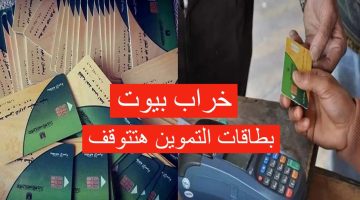 صدمة كبيرة للمواطنين .. التموين تقرر إيقاف 500 ألف بطاقة تموين لهذه الفئات والسبب؟! .. مصيبة لتكون منهم  اعرف التفاصيل بسرعة