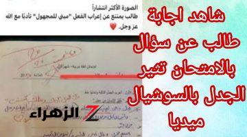 “إجابة ماتخطرش على بال حد يكتبها!” .. طالب يجيب علي “سؤال في امتحان اللغه العربيه” بطريقة أذهلت الجميع وأبكت المصححين .. ما كتبه لا يصدقه عقل