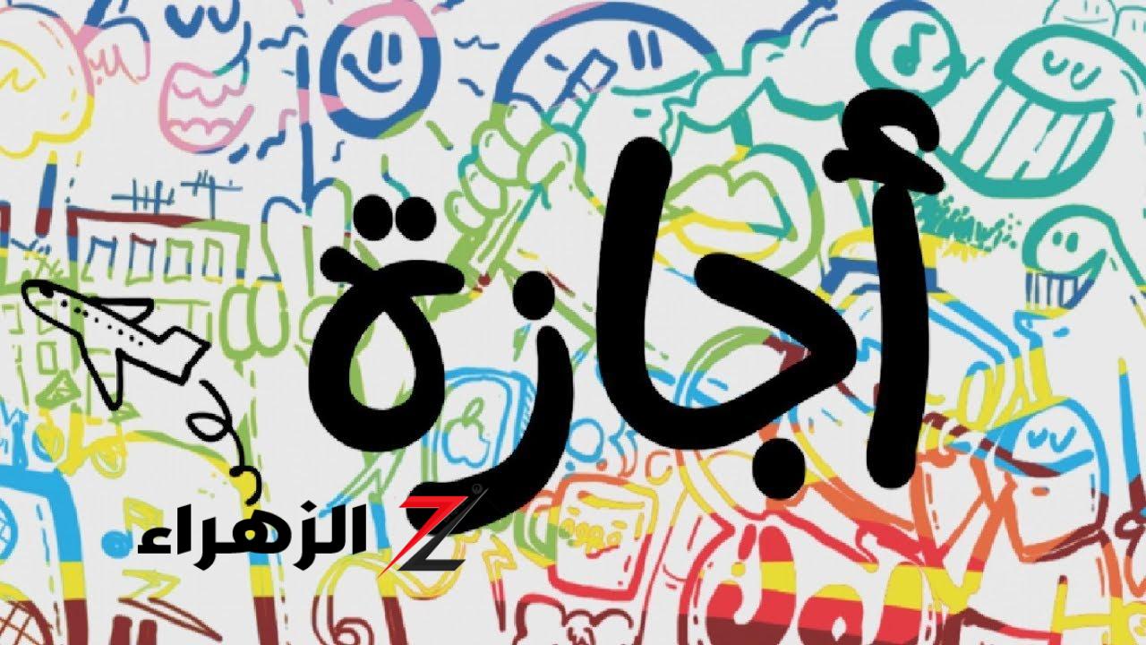 اجازة لمدة 5 أيام للموظفين وطلاب المدارس في هذا الموعد.. وبشرى لهؤلاء