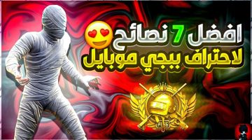 هتغير مستواك 180 درجة.. أقوى نصائح لاحتراف ببجي موبايل PUBG MOBILE