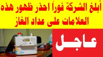 أبلغ الشركة فوراً.. احذر ظهور هذه العلامات على عداد «الغاز»